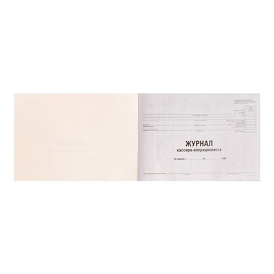 Журнал кассира-операциониста, форма КМ-4, А4 48 листов STAFF, картон, типографский блок