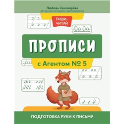 Прописи с Агентом № 5: подготовка руки к письму