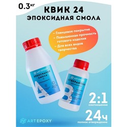 Эпоксидная смола для творчества ArtEpoxy Quick 24, 300 г