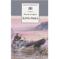 ШБ Астафьев. Царь-рыба (худ. Мурышева)