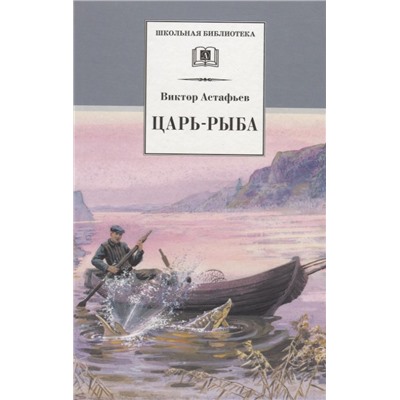 ШБ Астафьев. Царь-рыба (худ. Мурышева)