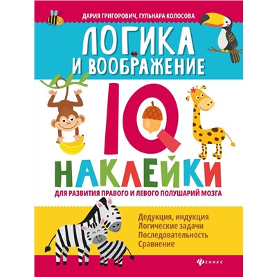 Григорович, Колосова: Логика и воображение. IQ-наклейки для развития правого и левого полушария мозга