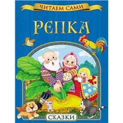 Репка. Читаем сами