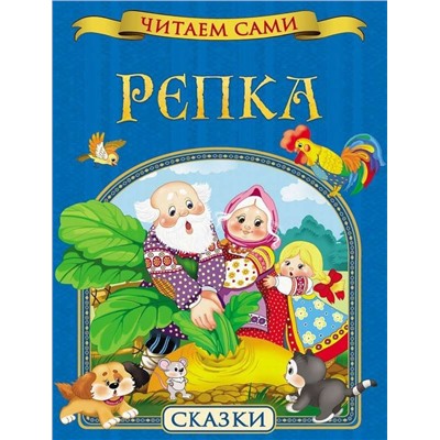 Репка. Читаем сами