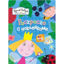 Раскраска с наклейками "Бен и Холли"