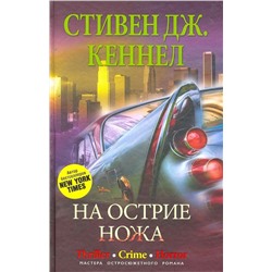 На острие ножа