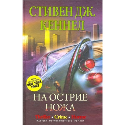 На острие ножа