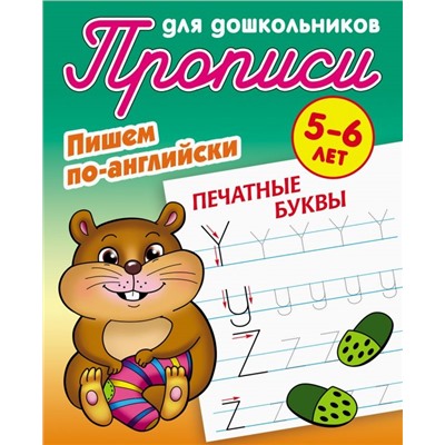 Прописи для дошкольников. Комплект №2 из 3-х книг. Пишем по-английски