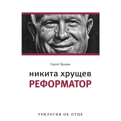 Никита Хрущев (комплект из 3 книг)