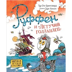 Руффен и "Летучий голландец"