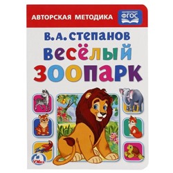 Детская книга "Веселый зоопарк" В. А. Степанов