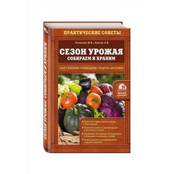 Сезон урожая. Собираем и храним