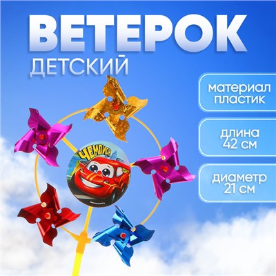 Ветерок «Чемпион», фольга