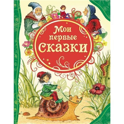 Мои первые сказки. Все лучшие сказки