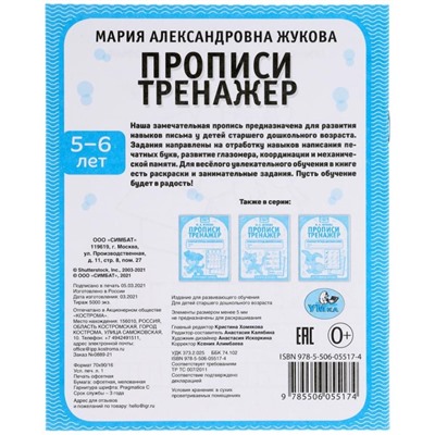 Прописи «Тренажер красивого почерка» М.А. Жукова. 5-6 лет