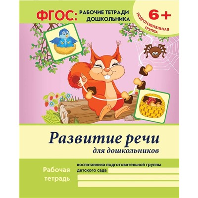 Виктория Белых: Развитие речи для дошкольников. Подготовительная группа. ФГОС (-24401-2)