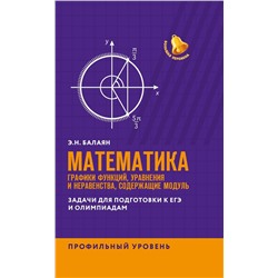 Эдуард Балаян: ЕГЭ. Математика. Графики функций, уравнения и неравенства, содержащие переменную под знаком модуля