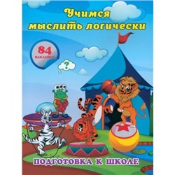 Учимся мыслить логически: сборник развивающих заданий для дошкольников с наклейками