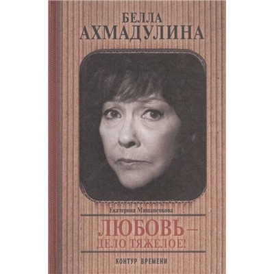 Уценка. Екатерина Мишаненкова: Белла Ахмадуллина. Любовь - дело тяжелое!