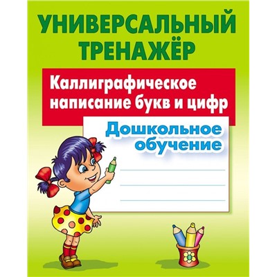 Дошкольное обучение. Полный комплект универсальных тренажеров. Комплект из 6-и книг