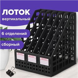 Лоток вертикальный для бумаг BRAUBERG "MAXI Plus", 240 мм, 6 отделений, сетчатый, сборный, черный, 237015