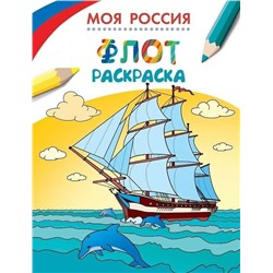 Моя Россия. Флот. Раскраска