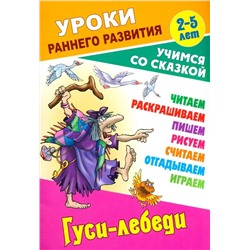 Гуси-лебеди. Раскраска-сказка с заданиями. 2-5 лет