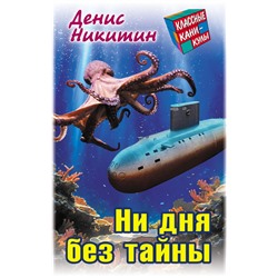 КЛАССНЫЕ КАНИКУЛЫ. НИ ДНЯ БЕЗ ТАЙНЫ, Никитин Д.