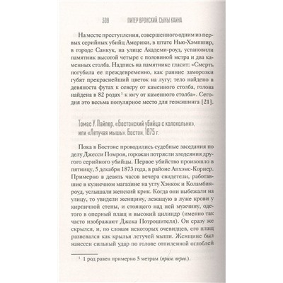 Сыны Каина: история серийных убийц от каменного века до наших дней