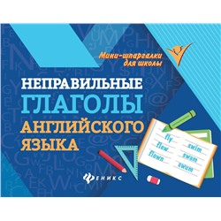 Евгения Бахурова: Неправильные глаголы английского языка