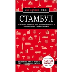 Стамбул. Путеводитель (+карта)