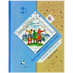 Литературное чтение. 2 класс. Учебная хрестоматия. 2 часть. 2015 год