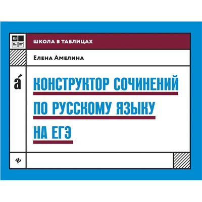 Елена Амелина: Конструктор сочинений по русскому языку на ЕГЭ