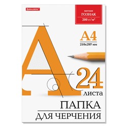 Папка для черчения А4, 210х297 мм, 24 л., 200 г/м2, без рамки, ватман ГОЗНАК КБФ, BRAUBERG, 129255