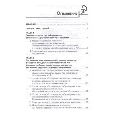 Ягудина, Куликов, Серпик: Фармакоэкономика и лекарственное обеспечение. Сердечно-сосудистые заболевания. Учебное пособие