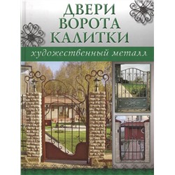 Художественный металл. Двери, ворота, калитки.