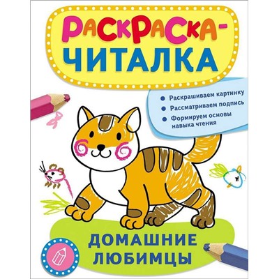 Раскраска-читалка. Домашние любимцы