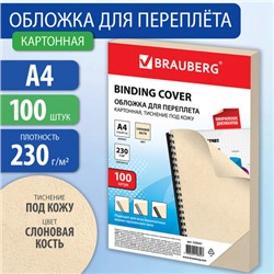 Обложки картонные для переплета, А4, КОМПЛЕКТ 100 шт., тиснение под кожу, 230 г/м2, слоновая кость, BRAUBERG, 530947