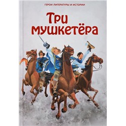 Три мушкетёра. Герои литературы и истории