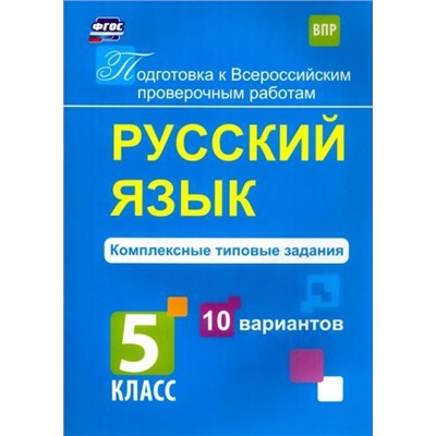 Русский язык. Комплексные типовые задания. 10 вариантов. 5 класс