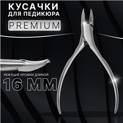 Кусачки педикюрные «Premium», 13 см, длина лезвия - 16 мм, цвет серебристый