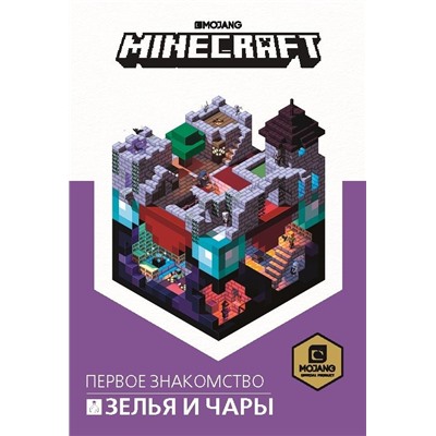 Зелья и чары. Minecraft