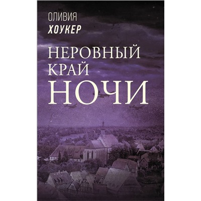 Неровный край ночи