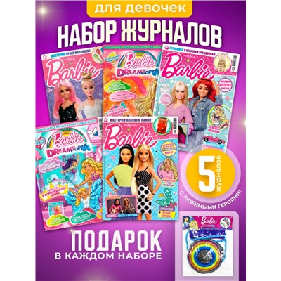 W0455 Играем с Барби / Комплект журналов для детей /  5 журналов без вложений + подарок