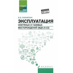 Уценка. Эксплуатация нефтяных и газовых месторождений (2-26386-0)