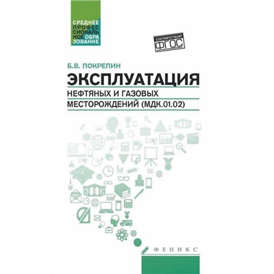 Уценка. Эксплуатация нефтяных и газовых месторождений (2-26386-0)