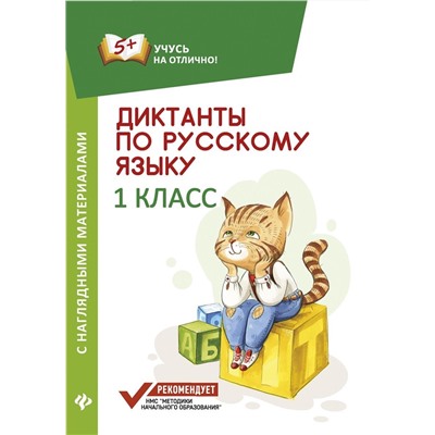 Евгения Бахурова: Диктанты по русскому языку с наглядными материалами. 1 класс (-32331-1)