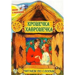 Чпс.Сказка С Раскраской.Крошечка Хаврошечка Вырубка, 985-549-364-9