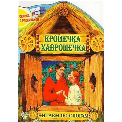 Чпс.Сказка С Раскраской.Крошечка Хаврошечка Вырубка, 985-549-364-9