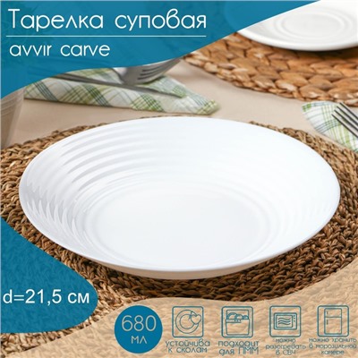 Тарелка глубокая Avvir Carve, 680 мл, d=21,5 см, стеклокерамика, цвет белый